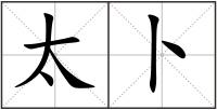 太卜