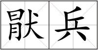猒兵