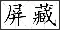 屏藏