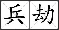 兵劫