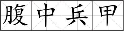 腹中兵甲
