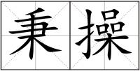 秉操