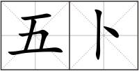 五卜