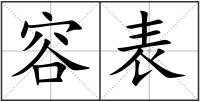 容表