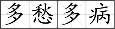 多愁多病