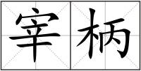宰柄