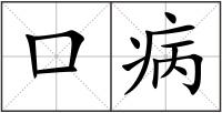 口病