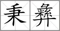 秉彝