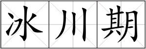 冰川期