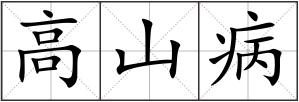 高山病