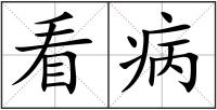 看病