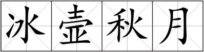 冰壸秋月