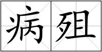 病殂