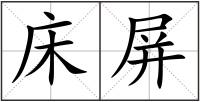 床屏