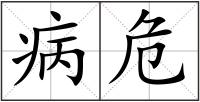病危