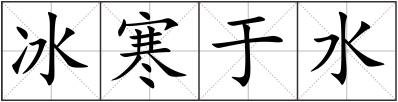 冰寒于水