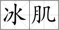 冰肌