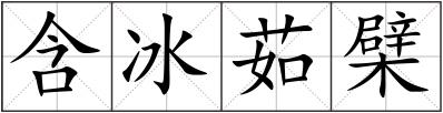 含冰茹檗
