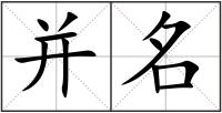 并名