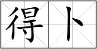 得卜