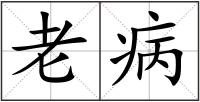 老病