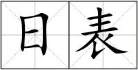 日表