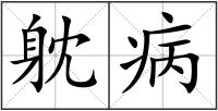 躭病