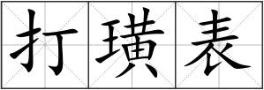 打璜表