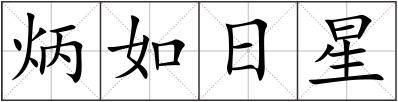 炳如日星