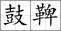 鼓鞞
