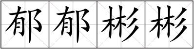 郁郁彬彬