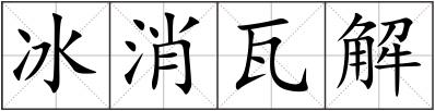 冰消瓦解