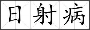 日射病