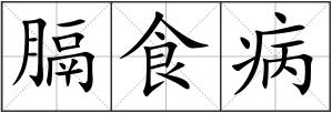 膈食病