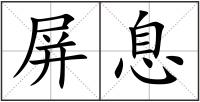 屏息