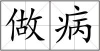 做病