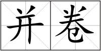 并卷