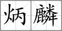 炳麟