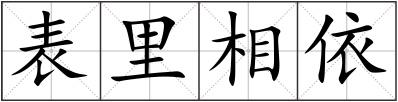 表里相依