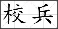 校兵