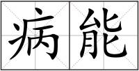 病能