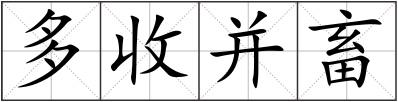 多收并畜