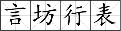 言坊行表