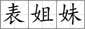 表姐妹