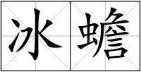 冰蟾