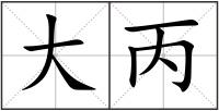 大丙