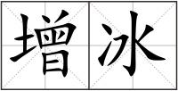 增冰