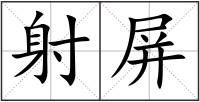 射屏