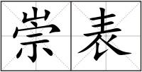 崇表