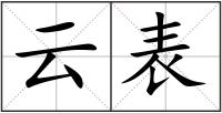 云表